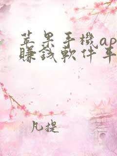 苹果手机app赚钱软件平台