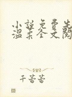 小说免费先生请温柔全文阅读