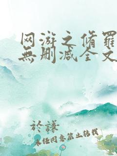 网游之修罗传说无删减全文阅读
