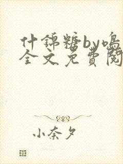 什锦糖by鸣銮全文免费阅读笔趣阁