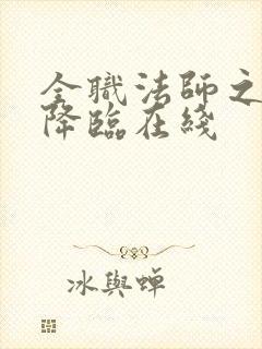 全职法师之欲魔降临在线