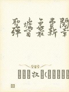 圣墟免费阅读无弹窗最新章节