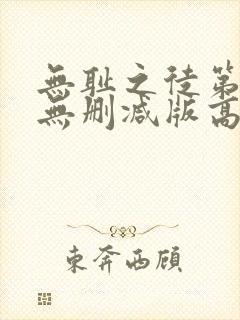 无耻之徒第三季无删减版高清在线