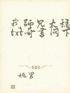 我师兄太稳健了txt奇书网下载