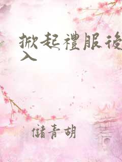 掀起礼服后摆挺入