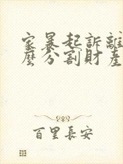 家暴起诉离婚怎么分割财产