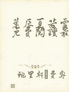 叶辰夏若雪小说免费阅读最新章节无弹窗