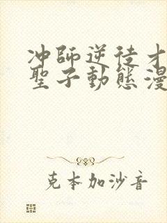 冲师逆徒才不是圣子动态漫画免费观看