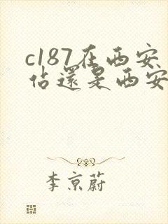 c187在西安站还是西安北站