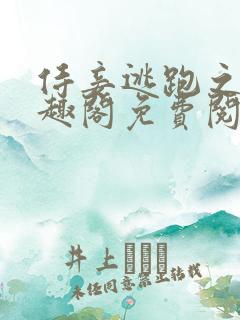 侍妾逃跑之后笔趣阁免费阅读