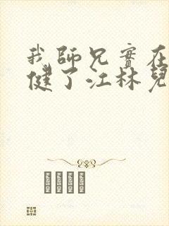 我师兄实在太稳健了江林儿