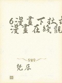 6漫画下拉式六漫画在线观看