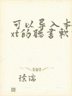 可以导入本地txt的听书软件