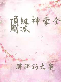 顶级神豪全文无删减