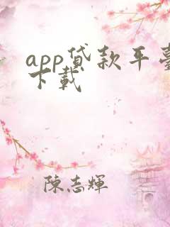 app贷款平台下载
