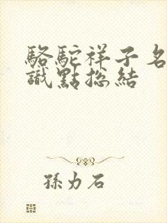 骆驼祥子名著知识点总结