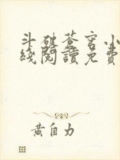 斗破苍穹小说在线阅读免费完整版