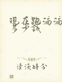 现在跑滴滴能挣多少钱