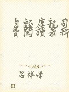 月轻尘龙司绝免费阅读最新章节