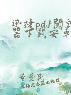 迅捷pdf阅读器下载安卓版