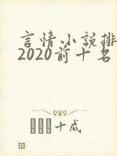 言情小说排行榜2020前十名