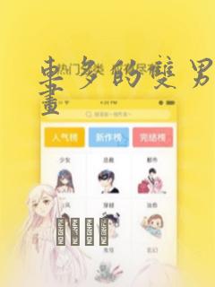 车多的双男主漫画：结局+番外