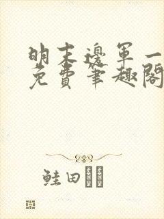 明末边军一小兵免费笔趣阁无弹窗