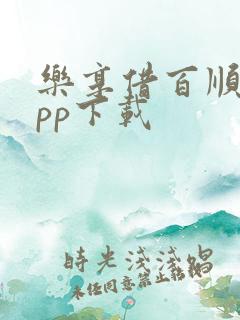 乐享借百顺宝app下载