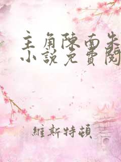 主角陈南朱可人小说免费阅读全文