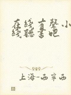 在线有声小说在线听书吧