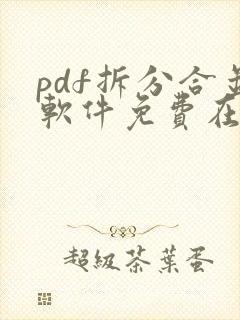 pdf拆分合并软件免费在线