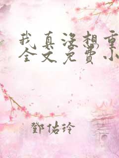 我真没想重生啊全文免费小说