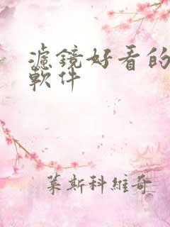 滤镜好看的拍照软件