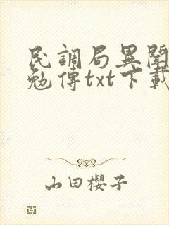 民调局异闻录之勉传txt下载