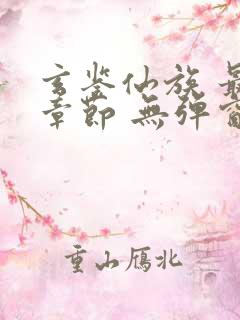 玄鉴仙族 最新章节 无弹窗