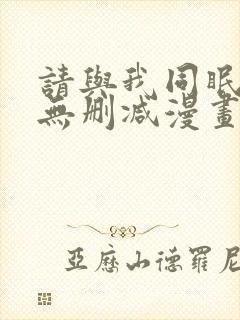 请与我同眠免费无删减漫画