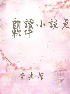 朗读小说免费的软件