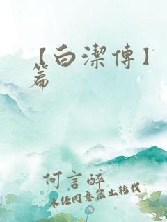 【白洁传】番外篇