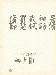 修罗武神最新章节楚枫的修为