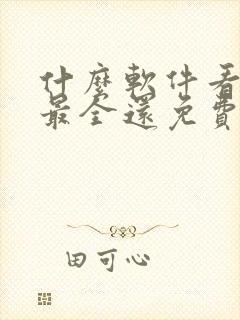 什么软件看漫画最全还免费