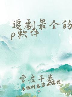 追剧最全的app软件