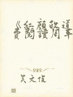 《红颜政道》免费阅读周平255章