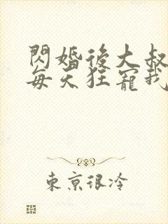 闪婚后大叔老公每天狂宠我短剧