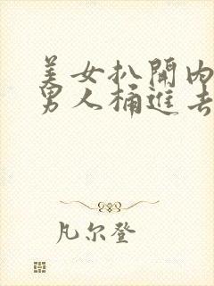 美女扒开内裤让男人桶进去