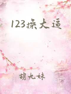 123操大逼