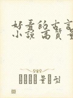 好看的古言重生小说 高质量