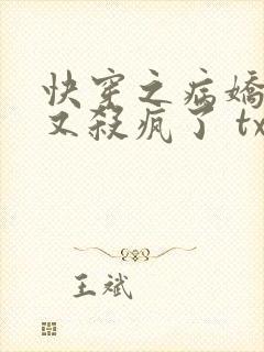 快穿之病娇大佬又杀疯了 txt