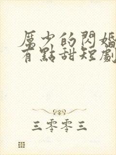 厉少的闪婚娇妻有点甜短剧