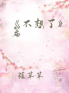 《不想了》番外篇