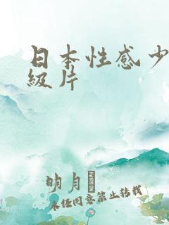 日本性感少妇一级片